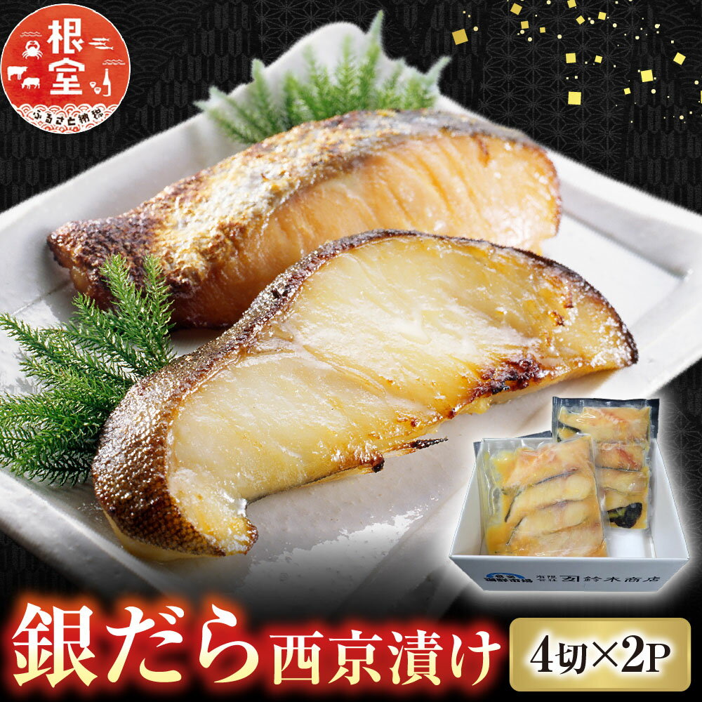 【ふるさと納税】 銀だら西京漬け 4 切 × 2P たら タラ 鱈 ぎんだら 銀ダラ ギンダラ 銀鱈 魚 さかな サカナ お取り寄せ グルメ 海鮮 切身 切り身 北海道 根室市 ふるさと納税 G-14004