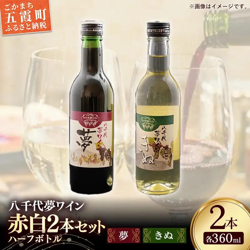 八千代夢ワイン シリーズ ハーフボトル 2本 セット 夢（赤）・きぬ（白）（茨城県共通返礼品・八千代町） ／ 国産 酒 アルコール ぶどう ギフト