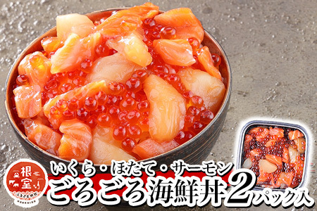 いくら・ほたて・サーモンのごろごろ海鮮丼セット×2P G-81003
