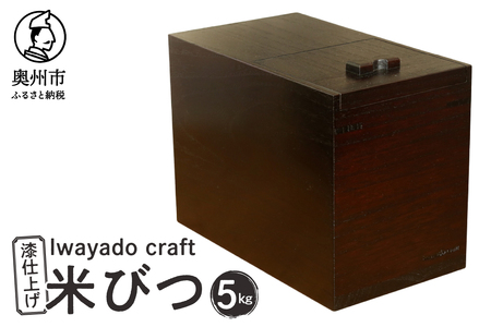 岩谷堂箪笥職人が作る 米びつ 5kg用 漆仕上げ Iwayado craft 伝統工芸品 和家具 インテリア 日本製（岩手県奥州市産） 米櫃 [AF004]