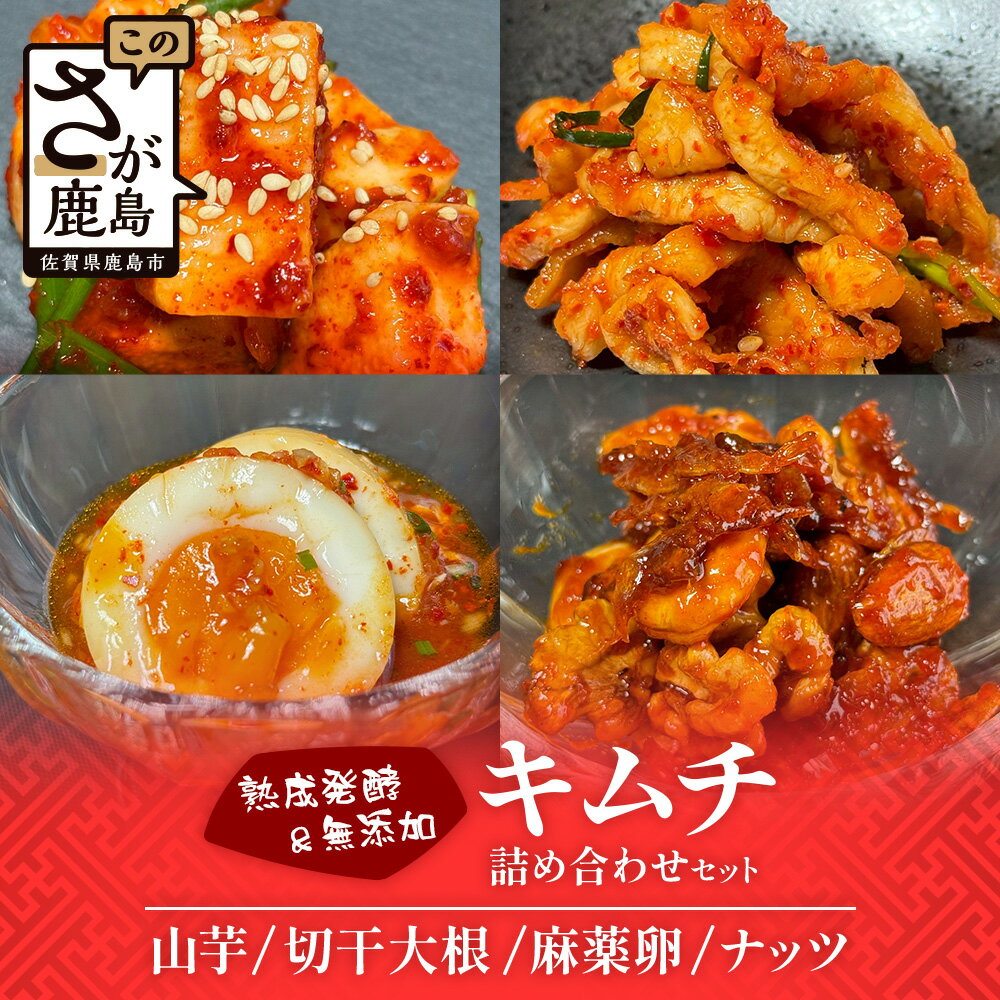 【ふるさと納税】熟成発酵無添加キムチ 詰め合わせセット(山芋キムチ 切干大根キムチ 麻薬卵 ナッツキムチ)　セット 食べ比べ 野菜 つけもの キムチ 山芋 切干大根 麻薬卵 ナッツ 佐賀県 鹿島市 送料無料　C-159