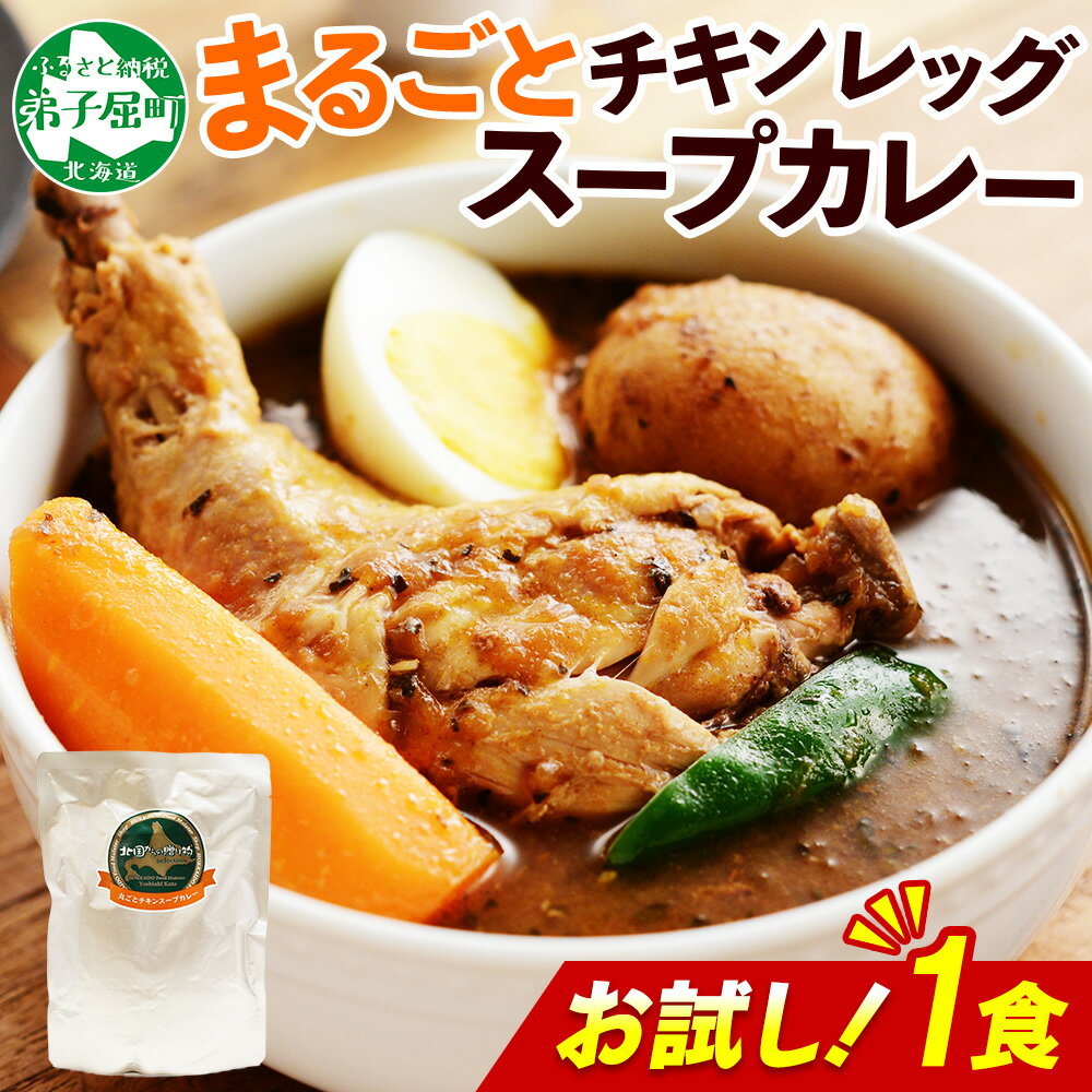 【ふるさと納税】3443. おためし 弟子屈 チキンレッグスープカレー 1個 お試し カレー レトルトカレー レトルト食品 スープカレー チキンカレー お取り寄せ グルメ 北海道 弟子屈町