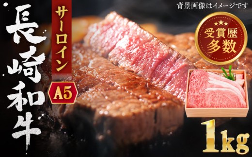 【受賞歴多数！】長崎和牛 サーロイン ステーキ 約1.0kg【株式会社 OGAWA】 [QBI004] 牛肉 和牛 焼き肉 バーベキュー サーロイン さーろいん 和牛 サーロインステーキ さーろいんすてーき ステーキ すてーき a5 1kg / 長崎県 佐々町