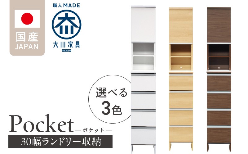 
            ランドリー収納 【ポケット 30 HI】_ランドリー収納 ポケット 30 HI 大川家具 収納 お手入れ 簡単 機能性抜群 引出 スライドレール 可動棚 洗濯物 洗面所 隙間収納 お洒落 日本製 お取り寄せ 福岡県 久留米市 送料無料_Qd076
          