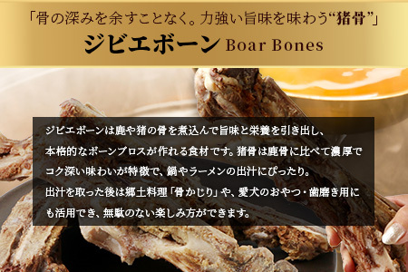 【ジビエボーン】猪骨(ボイル済)～出汁用 3kg(1kg×3) ボーンブロス ジビエ スープ 猪 いのしし イノシシ 骨 小分け フードロス 対策 021-0681