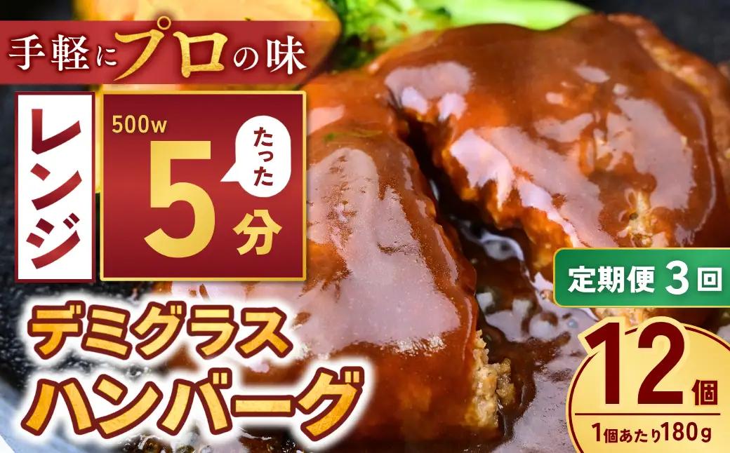 【定期便3回】本格デミグラス ハンバーグ 180g×12個 計2.1kg