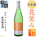 【ふるさと納税】花笑み 特別純米酒 (720ml) 酒 お酒 日本酒 地酒 アルコール 飲料 大分県 佐伯市 【FG02】【尺間嶽酒店】