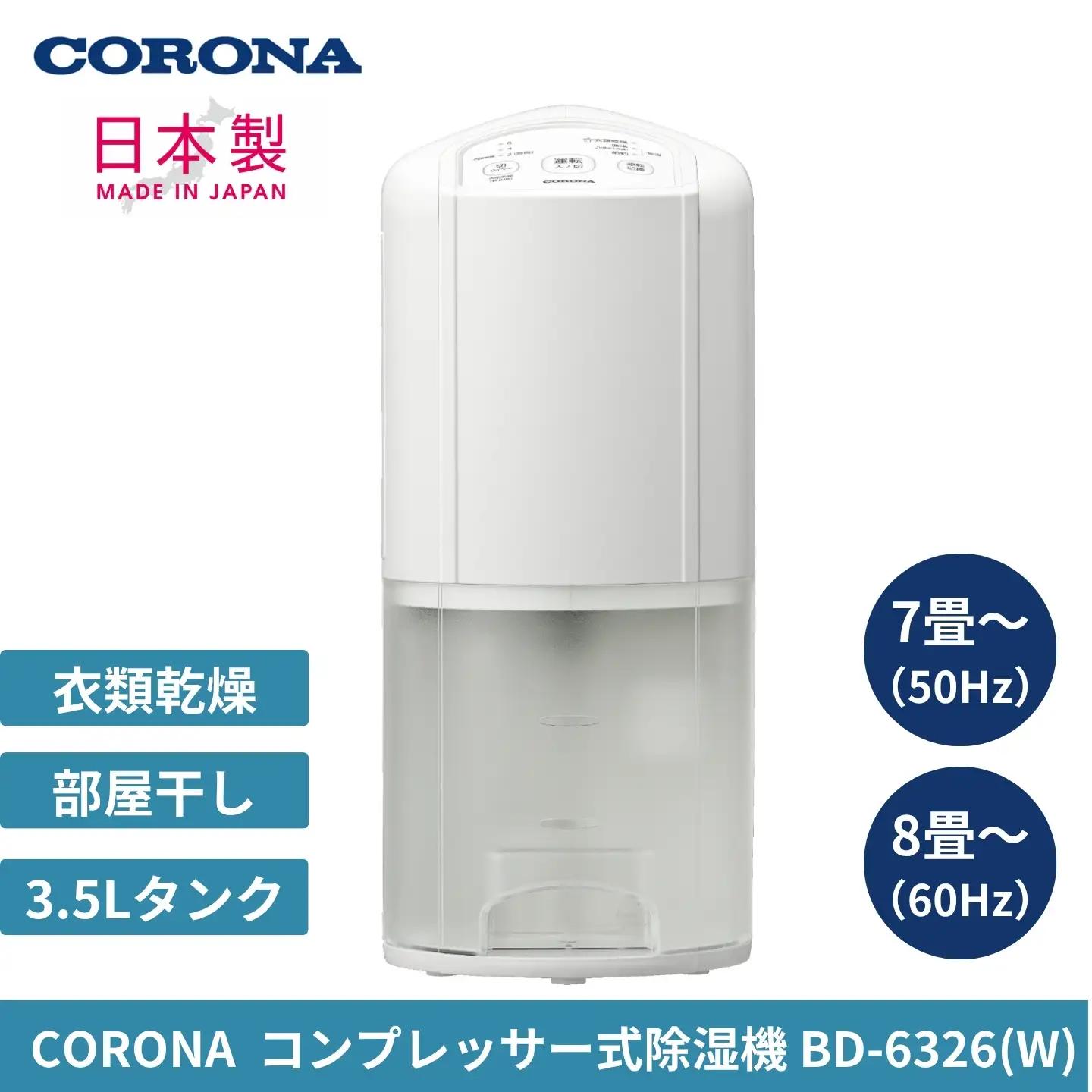 [コロナ] 衣類乾燥におすすめ 除湿機 7畳（50Hz）/8畳（60Hz） BD-631(AS) コンプレッサー式除湿機　花粉＆黄砂シーズンの部屋干しに