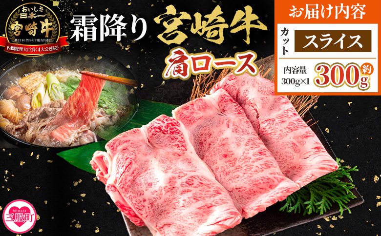 ＜宮崎牛肩ロース【スライス】300g＞【10月発送】霜降り やわらかい サシ 赤身と脂のバランス 炒め物 肉料理 ご馳走 国産 高級 ブランド牛肉 黒毛和牛 数量限定【MI693-my-oct】【ミヤチク】