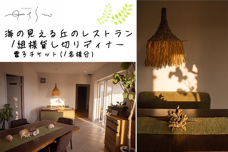 【ふるさと納税】【ふるさと納税】宮古島　海の見える丘のレストラン『ゆさらび』　ディナー電子チケット(1名様分）（DH001） | 南国 宮古島 離島 ディナー