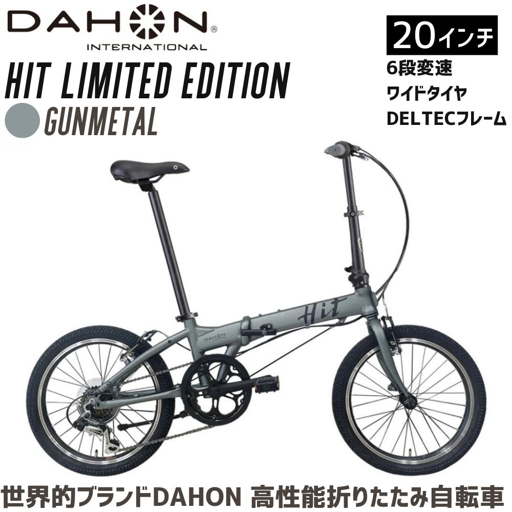 DAHON 折りたたみ自転車 HIT Limited Edition 限定仕様 20インチ【Gunmetal ガンメタル】軽量モデル 6段変速　武田産業│人気返礼品 フォールディングバイク 通勤 通学