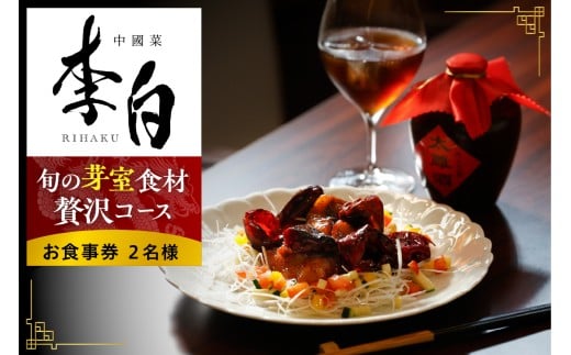 【恵比寿　四川料理】中國菜 李白「旬の芽室食材とフカヒレの姿煮入り贅沢コース」食事券2名様分 me061-051-2