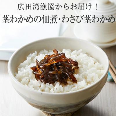 ふるさと納税 陸前高田市 茎わかめ佃煮2種セット 茎わかめの佃煮 わさび茎わかめ 100g×各2個