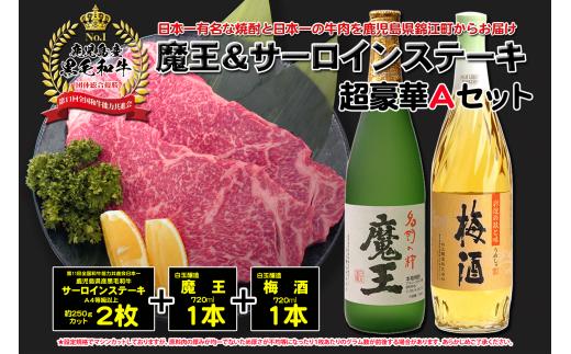 
                  A4等級以上！鹿児島黒牛サーロインステーキ＆魔王＆梅酒　Aセット 4037-2
                