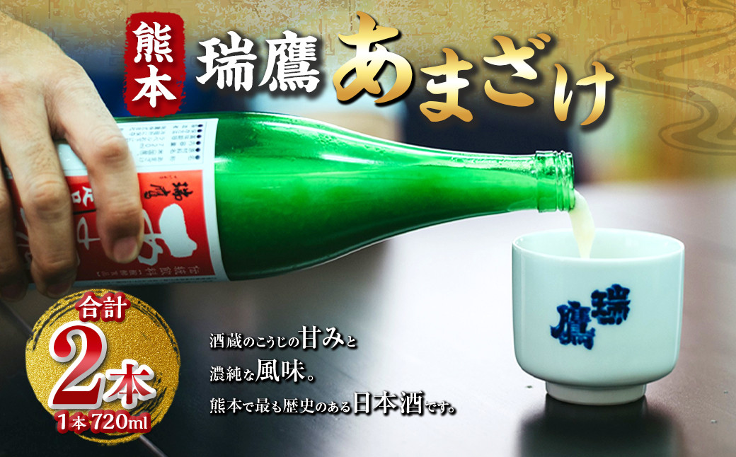 
瑞鷹 あまざけ 720ml×2本セット 甘酒 飲料 ドリンク 糀 こうじ 米 ノンアルコール 熊本県 国産
