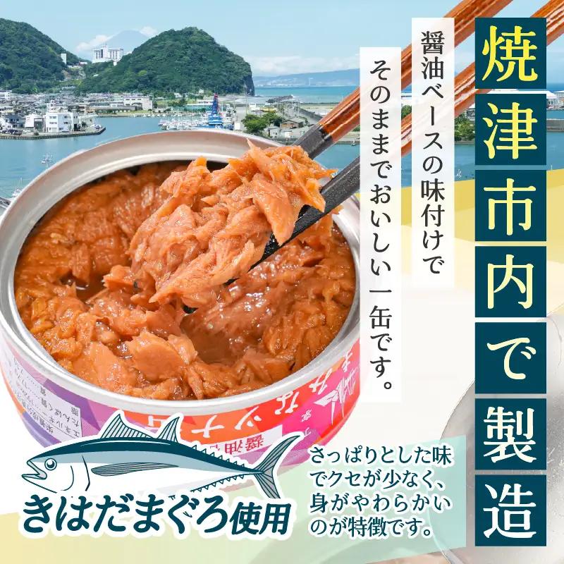 つまみな ツナ缶 醤油仕込み 80g×24缶 焼津 きはだ まぐろ つな缶 ご飯 のお供 常温 保存 非常食 缶詰 (a12-300)