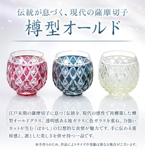  薩摩切子 樽型オールド 古式 薩摩びーどろ工芸株式会社《90日以内に出荷予定(土日祝除く)》鹿児島県 さつま町 送料無料 伝統工芸 切子 さつま切子