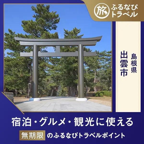 【旅行支援・宿泊無期限】旅行ポイント出雲市ふるなびトラベルポイント