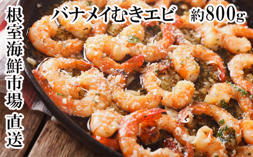 G-11067【年内配送可】 むきバナメイエビ約800g×1P(背ワタ除去済み)