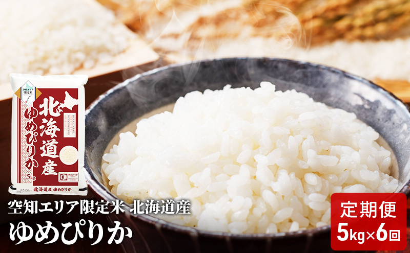 北海道産 ゆめぴりか5kg【6回お届け】米 生産者応援！ 寄附額改定↓ 空知エリア限定米 精米 北海道米 お米 北海道 赤平市