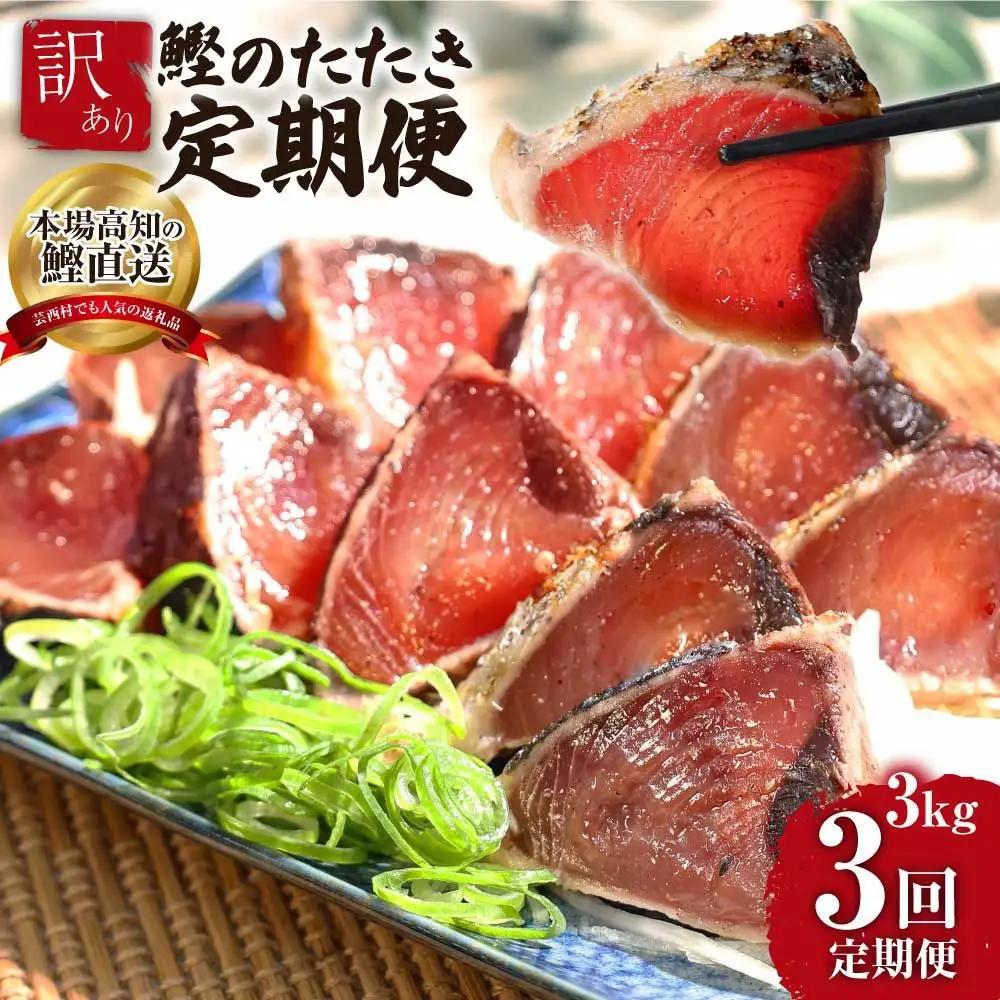《3ヶ月定期便》訳ありカツオのたたき3.0kg