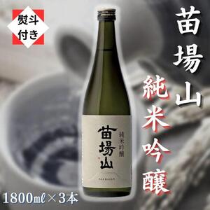 苗場山 純米吟醸 1800ml 3本セット 【熨斗付き】