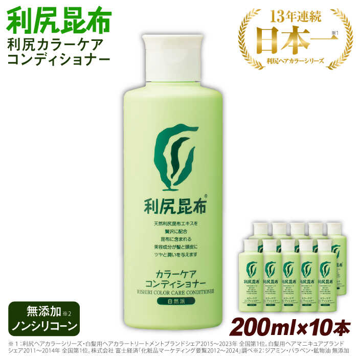 【ふるさと納税】【10本入】利尻カラーケアコンディショナー ノンシリコン ノンジアミン 無添加 天然由来 ヘアカラー 白髪染め 部分染め 全体染め 白髪カバー 色落ち 防止 ヘアケア 白髪 髪 男性用 女性用 簡単 ピュール サスティ