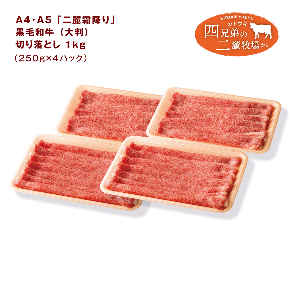 A4･A5「二麓（にろく）霜降り」黒毛和牛（大判）切り落とし 1kg（250g×4）ニセコ連峰と鈴鹿山脈、二つの麓（ふもと）で育てた脂の質にこだわった美味しい霜降りをリーズナブルに_イメージ5