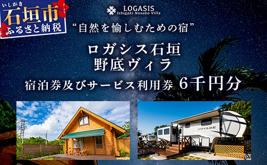 ロガシス石垣野底ヴィラ 宿泊及びサービス利用券6千円分【 沖縄県 石垣島 宿泊券 アクティビティ 四輪バギー カヤック BBQ 国内旅行 リゾート ホテル 旅 旅行 宿泊補助券 観光】LG-5 サービ