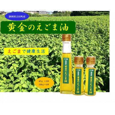 ふるさと納税 吉田町 【お申込み受付後搾油でより新鮮に】黄金のえごま油(47g×2本)(110g×1本)