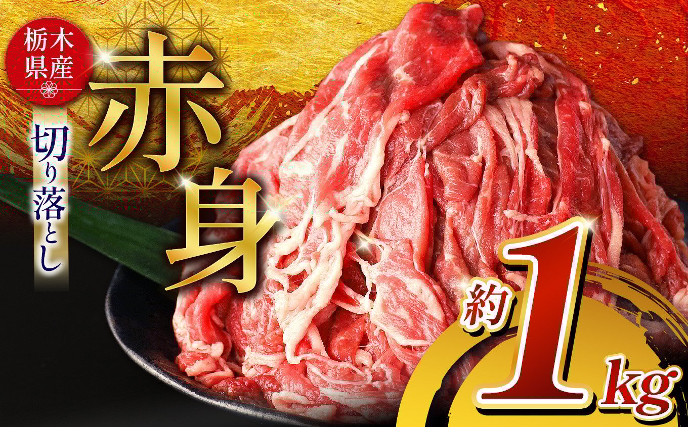 
             栃木県産牛 赤身切り落とし 約1kg | 肉 にく 牛 牛肉 焼肉 ご褒美 ふるさと納税 栃木県 那珂川町 送料無料
          