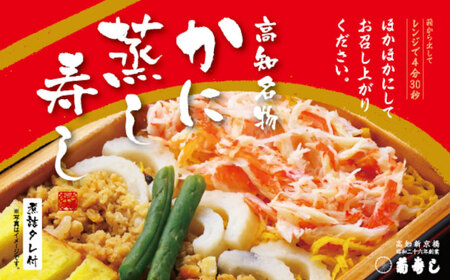 【最速発送】 高知新京橋 菊寿し本店 蒸し寿し 3種バラエティパック タレ付き / 寿司 蒸し寿司 セット 和食 うなぎ かに お祝い ピクニック 冷凍 レンジ 簡単調理 スピード 最短 最速 発送 
