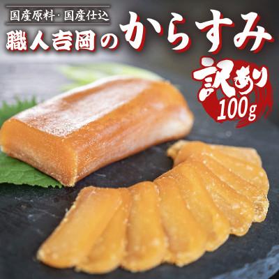 ふるさと納税 須崎市 【訳あり】カラスミ100g