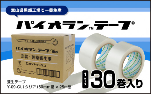 
[№5313-0431]パイオランテープ(養生テープ)クリア色・30巻入/富山県黒部市
