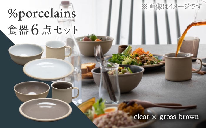 
            【美濃焼】 %porcelains 食器6点 ペアセット クリア×グロスブラウン マグカップ プレート プレート皿 楕円 皿 セット ボウル スープボウル 茶碗 ごはん茶碗 食洗機対応 保温 焼き物 コーヒーカップ マグ カップ コップ 美濃焼 ペア おしゃれ 食器 陶器 ギフト 贈り物 多治見市 / 丸朝製陶所 MARUASA POECELAIN FACTORY [TCK022]
          