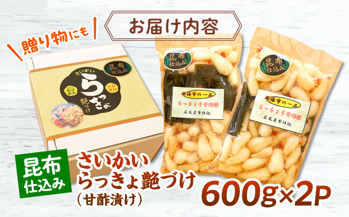 【びっくり大粒】昆布仕込み！さいかいらっきょ艶づけ（甘酢漬け）1.2kg（600g×2P）＜道の駅さいかい みかんドーム＞ [CAI019]