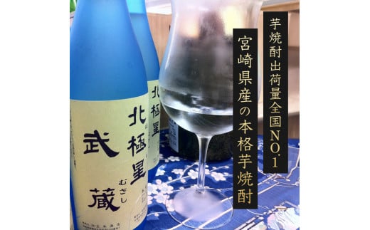 E-A3 <宮崎限定>芋焼酎出荷量全国1位の宮崎県産の本格芋焼酎!北極星武蔵(ほしむさし)飲み比べセット(20度と25度・各1800ml)【立本酒店】