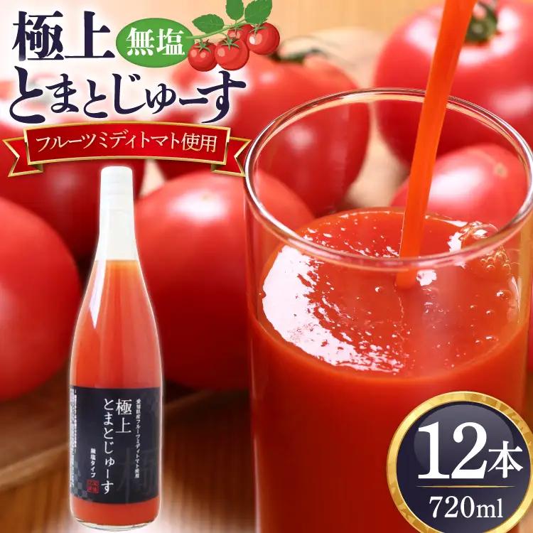 愛知県産 フルーツミディトマト使用 極上とまとじゅーす 720ml 12本セット [ジャパンフードファクトリー 愛知県 江南市 ko23btu180001]