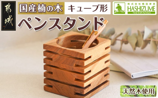 
                  楠の木のペンスタンド(キューブ形)〔43-016〕_(都城市) はしづめ家具 国産楠の木 キューブ形 ペンスタンド 小物入れ 無垢材 くすのき
                
