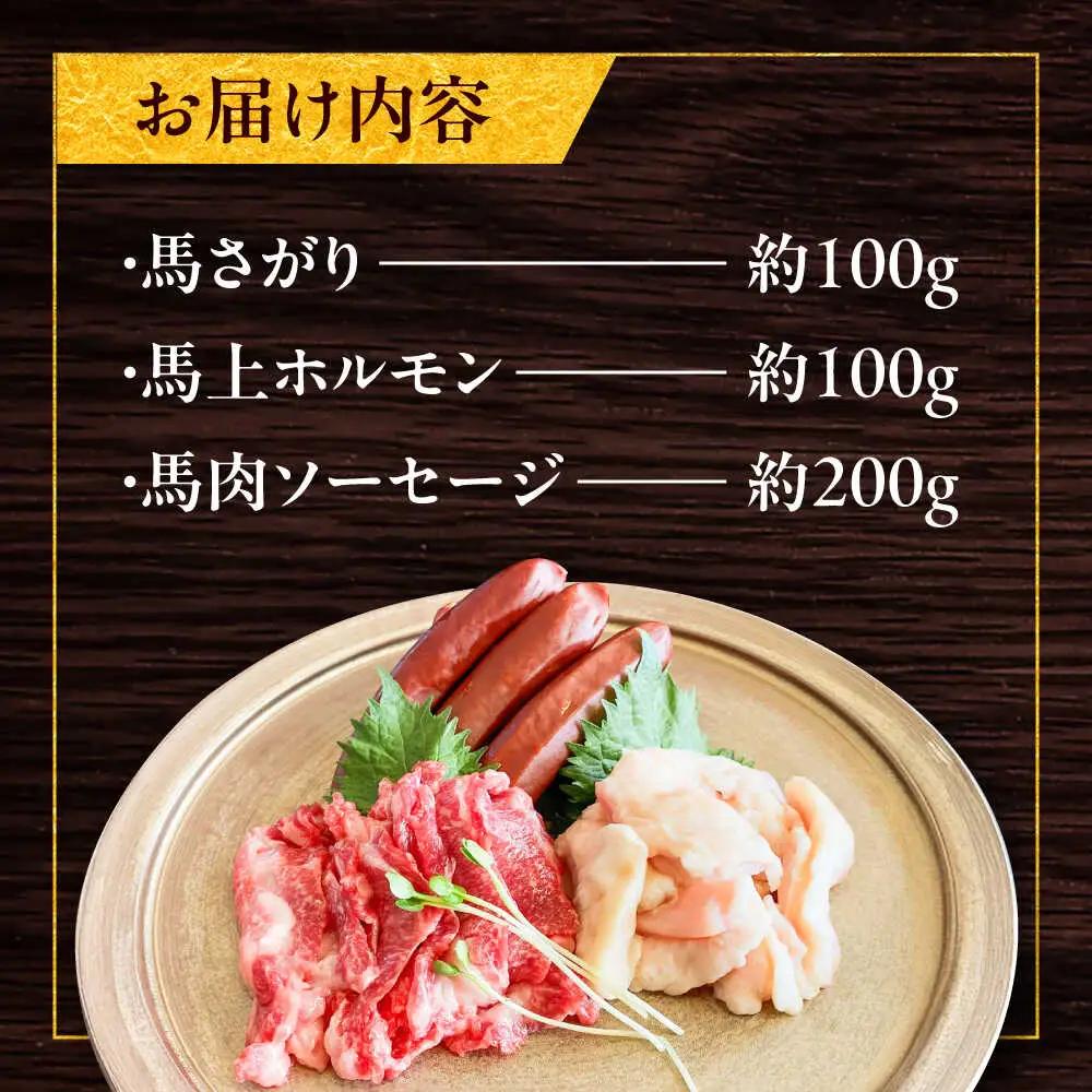 馬ウマ 焼肉セット (2から3人前)  合計約400g 馬焼き[BHAC007]
