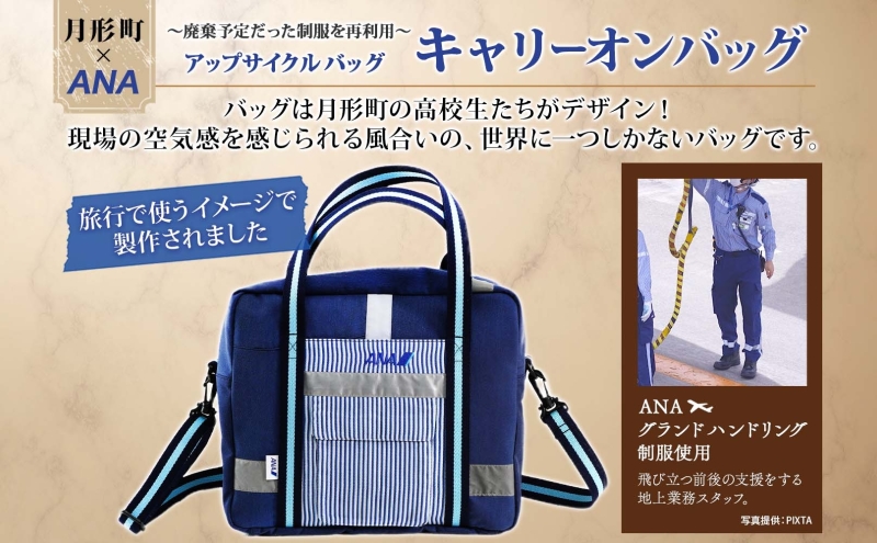 【ANA限定】 北海道 月形町 ANA コラボ アップサイクル キャリーオン バッグ