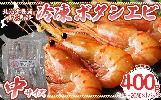 冷凍ボタンエビ 中サイズ 400g（17～20尾）×1パック 北海道 噴火湾産