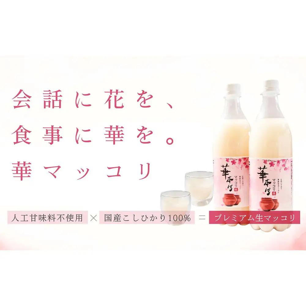 No.054 千葉県山武郡芝山町産　華本生マッコリ700ml　8本セット