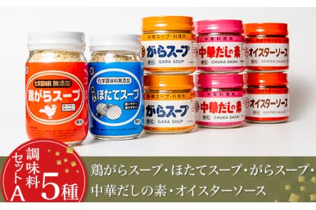 調味料 セット A 5種 ( 顆粒 高級 スープ )