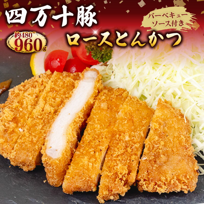 【ふるさと納税】 豚肉 とんかつ 480g 720g 960g 4人前 6人前 8人前 ブランド豚 四万十ポークカツ 豚カツ バーベキューソース付き 高知県 須崎市 ふるさと納税豚肉