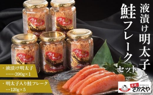 液漬け明太子と鮭フレークのセット【鮭 サケ 鮭フレーク 明太子 めんたいこ メンタイコ 鮭ほぐし 瓶詰め ご飯のお供 明太鮭フレーク めんたいしゃけ 魚 魚介 海産物 AC002】