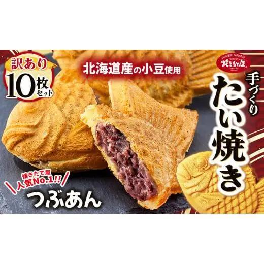 【訳あり】「焼きたて屋」の手づくりたい焼き 風味豊かな北海道産小豆を使用したつぶあん 10枚セット | 食品 焼き菓子 たい焼き 焼きたて屋 長野県 塩尻市
