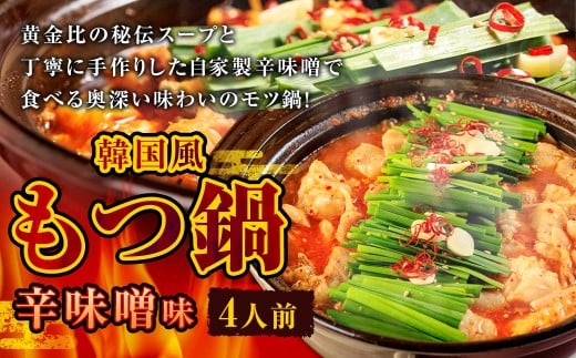 もつ鍋 辛味噌味 4人前 韓国風 濃縮スープ400g 牛ホルモン400g 豚肉200g 鶏肉200g 辛味噌90g 計1290g モツ鍋 セット スープ 冷凍