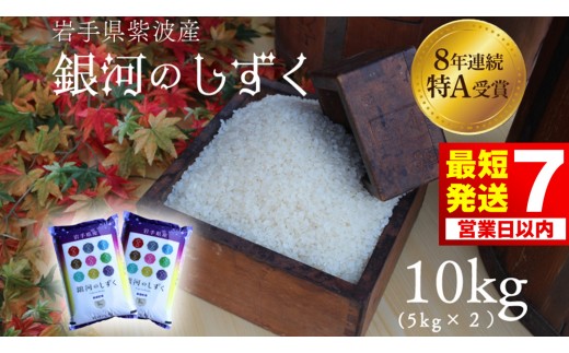 【7営業日以内発送】紫波町 白米 銀河のしずく 10kg（5kg×2） 令和7年産 精米 おこめ 特A受賞 ご飯 (AD060)