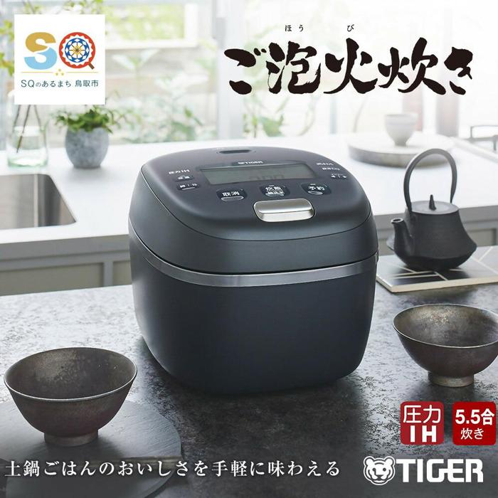【ふるさと納税】タイガー魔法瓶 圧力IH炊飯器 JRI-A100KM 5.5合炊き マットブラック | 家電　キッチン家電　調理家電　生活家電　電化製品　炊飯ジャー　ご泡火炊き　ごほうびだき　土鍋　炊飯器　タイガー炊飯器 圧力 IH 5.5合 人気　おすすめ　送料無料